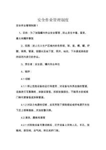 安全作业管理制度