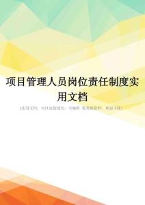 项目管理人员岗位责任制度实用文档
