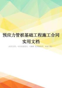 预应力管桩基础工程施工合同实用文档