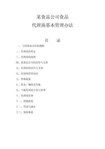 食品代理商管理制度实用文档
