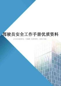 驾驶员安全工作手册优质资料