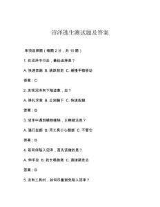 沼泽逃生测试题及答案