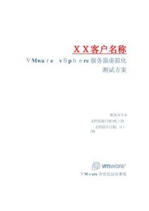 2025年服務器虛擬化測試方案模板