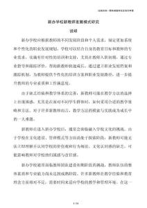 新办学校新教师发展模式研究