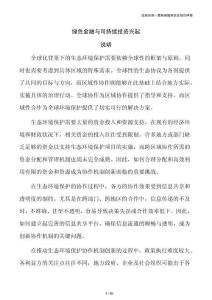 绿色金融与可持续投资兴起