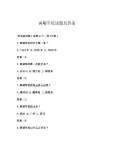 黄埔军校试题及答案
