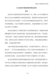 AI驱动的中职数学教学模式改革