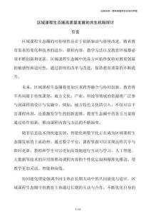 區域課程生態圈高質量發展的共生機制探討