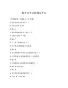稅務局考試試題及答案
