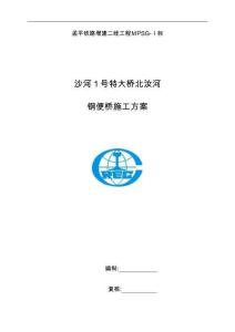 2025年北汝河钢便桥施工方案改