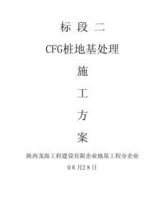 2025年CFG桩施工方案15