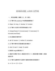 前端面試題js2020及答案