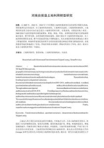 河南台前县土地利用转型研究