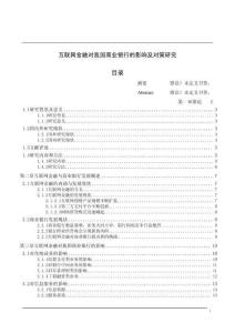 互联网金融对我国商业银行的影响及对策研究