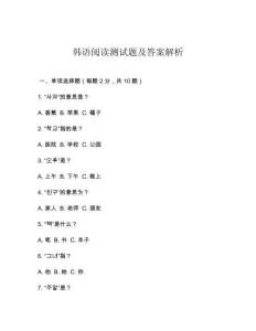 韓語閱讀測試題及答案解析