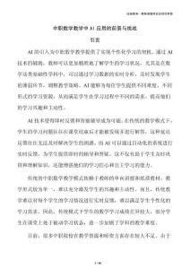 中职数学教学中AI应用的前景与挑战