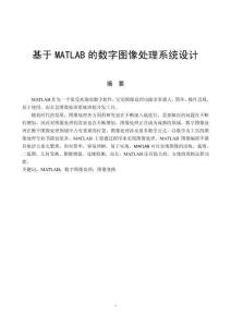 基于MATLAB的數字圖像處理系統設計