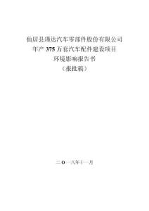 仙居县瑾达汽车零部件股份有限公司年产375万套汽车配件建设项目环境影响报告