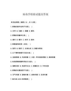 病毒学检验试题及答案
