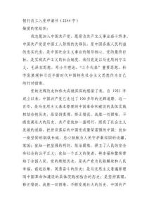 银行员工入党申请书（2244字）