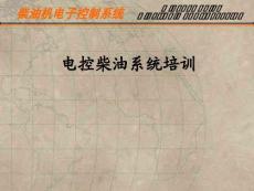 北京天元晟業(yè)電控柴油系統(tǒng)培訓(xùn)（6月）1