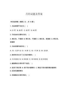 月经试题及答案