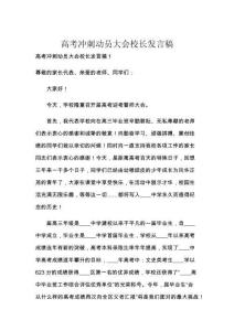 高考冲刺动员大会校长发言稿