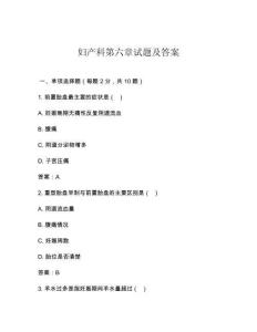 妇产科第六章试题及答案