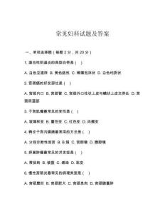常见妇科试题及答案