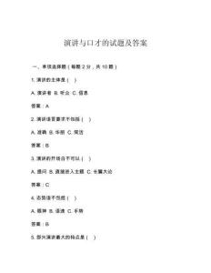演讲与口才的试题及答案
