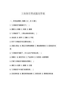 工商食官类试题及答案