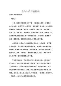 安全生产月演讲稿