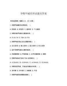 孕期甲减培训试题及答案