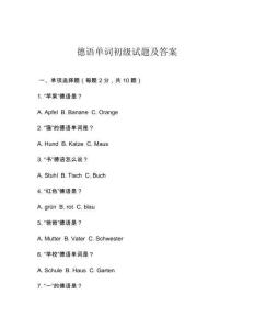 德語單詞初級試題及答案