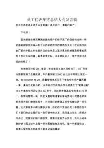 员工代表年终总结大会发言稿