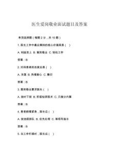 医生爱岗敬业面试题目及答案