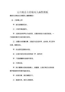 元旦晚会主持稿双人幽默模板