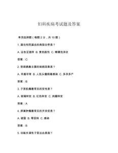 妇科疾病考试题及答案