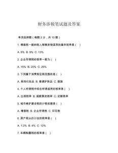 財務涉稅筆試題及答案