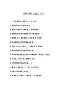 历年妇科试题及答案