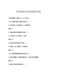 外协采购员考试试题及答案