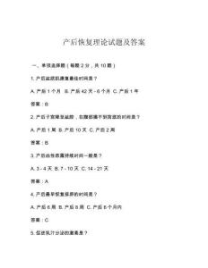 产后恢复理论试题及答案