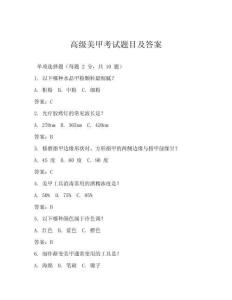 高级美甲考试题目及答案