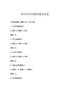 韓語常用詞測試題及答案
