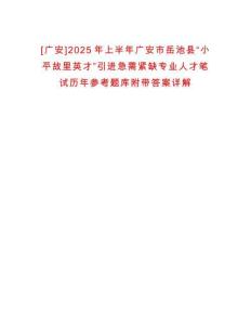 [廣安]2025年上半年廣安市岳池縣“小平故里英才”引進(jìn)急需緊缺專業(yè)人才筆試歷年參考題庫附帶答案詳解析