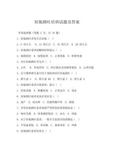 妊娠剧吐培训试题及答案