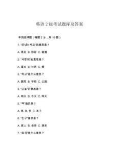 韓語2級考試題庫及答案