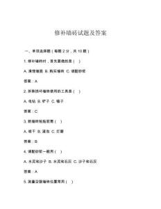修補(bǔ)墻磚試題及答案