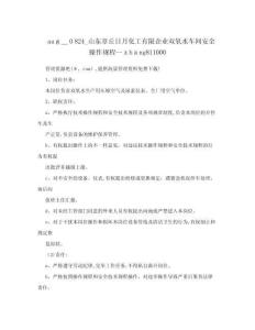 2025年山东章丘日月化工有限公司双氧水车间安全操作规程