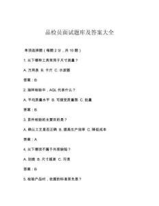 品检员面试题库及答案大全